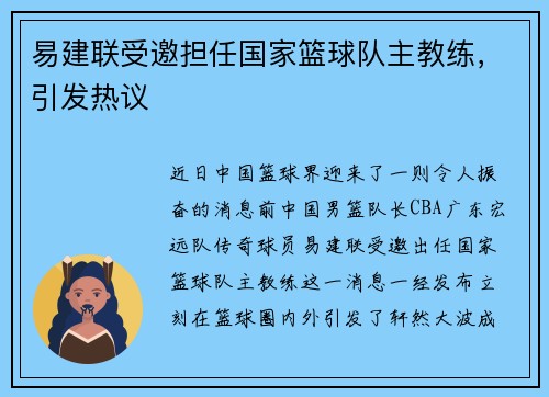 易建联受邀担任国家篮球队主教练，引发热议