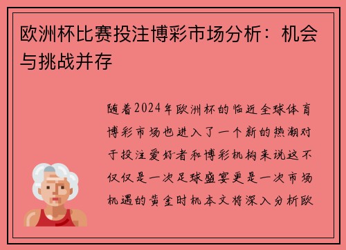 欧洲杯比赛投注博彩市场分析：机会与挑战并存