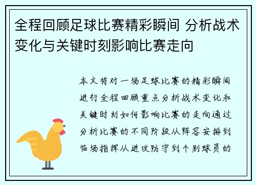 全程回顾足球比赛精彩瞬间 分析战术变化与关键时刻影响比赛走向