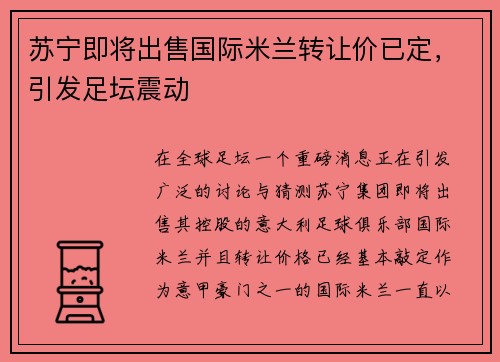 苏宁即将出售国际米兰转让价已定，引发足坛震动
