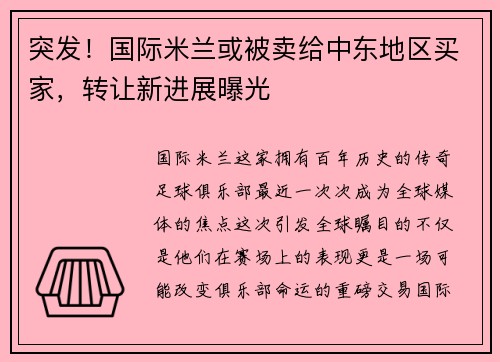 突发！国际米兰或被卖给中东地区买家，转让新进展曝光