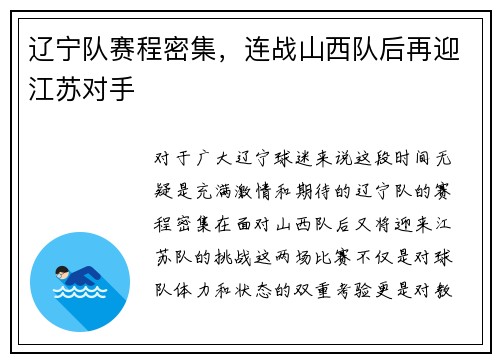 辽宁队赛程密集，连战山西队后再迎江苏对手