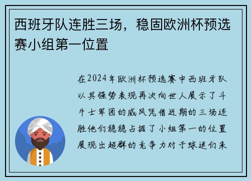 西班牙队连胜三场，稳固欧洲杯预选赛小组第一位置