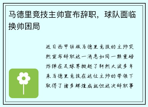 马德里竞技主帅宣布辞职，球队面临换帅困局