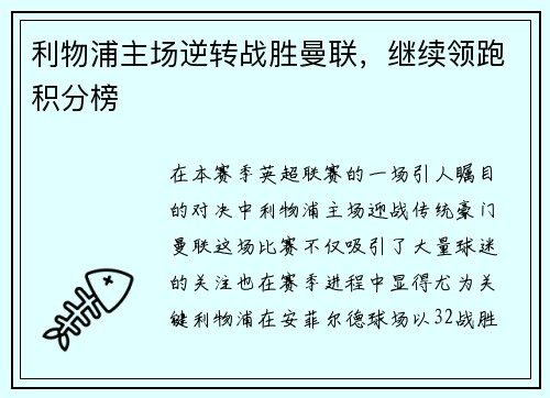 利物浦主场逆转战胜曼联，继续领跑积分榜
