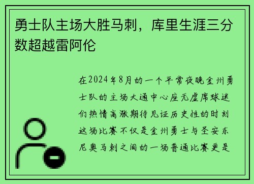 勇士队主场大胜马刺，库里生涯三分数超越雷阿伦