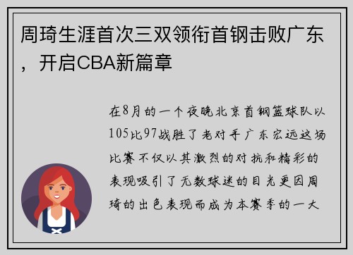 周琦生涯首次三双领衔首钢击败广东，开启CBA新篇章