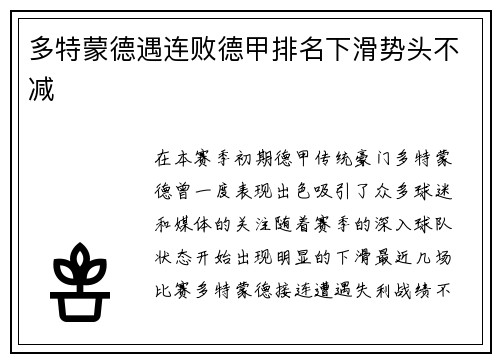 多特蒙德遇连败德甲排名下滑势头不减