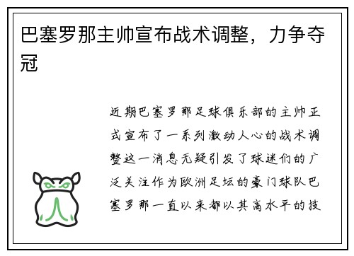 巴塞罗那主帅宣布战术调整，力争夺冠