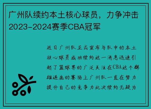 广州队续约本土核心球员，力争冲击2023-2024赛季CBA冠军