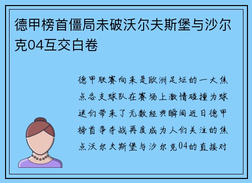 德甲榜首僵局未破沃尔夫斯堡与沙尔克04互交白卷