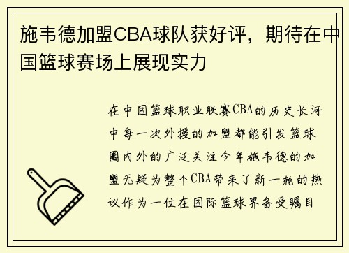 施韦德加盟CBA球队获好评，期待在中国篮球赛场上展现实力