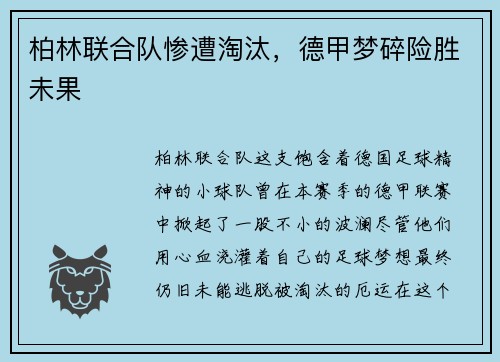 柏林联合队惨遭淘汰，德甲梦碎险胜未果