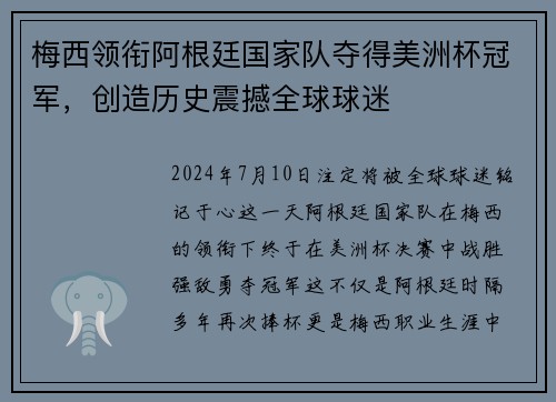 梅西领衔阿根廷国家队夺得美洲杯冠军，创造历史震撼全球球迷