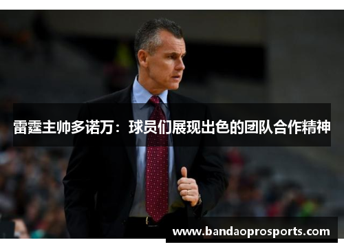 雷霆主帅多诺万：球员们展现出色的团队合作精神