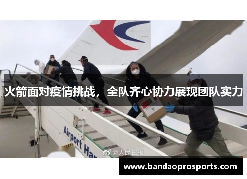 火箭面对疫情挑战，全队齐心协力展现团队实力