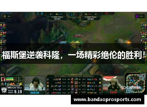 福斯堡逆袭科隆，一场精彩绝伦的胜利！