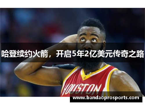 哈登续约火箭，开启5年2亿美元传奇之路