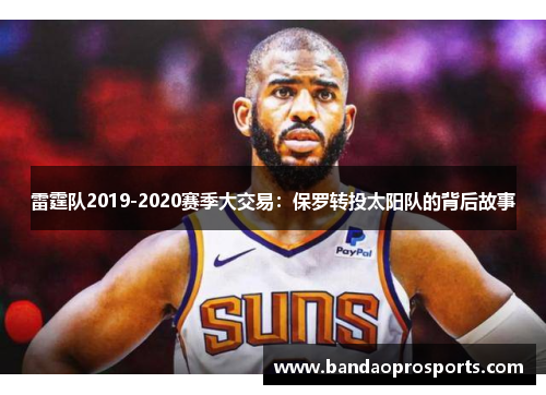 雷霆队2019-2020赛季大交易：保罗转投太阳队的背后故事