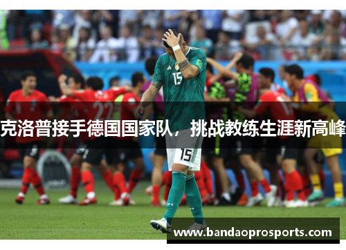 克洛普接手德国国家队，挑战教练生涯新高峰