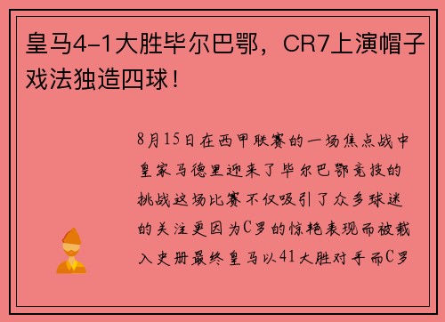 皇马4-1大胜毕尔巴鄂，CR7上演帽子戏法独造四球！