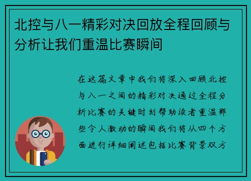 北控与八一精彩对决回放全程回顾与分析让我们重温比赛瞬间