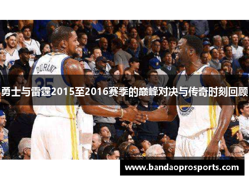勇士与雷霆2015至2016赛季的巅峰对决与传奇时刻回顾