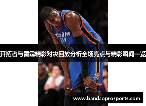 开拓者与雷霆精彩对决回放分析全场亮点与精彩瞬间一览
