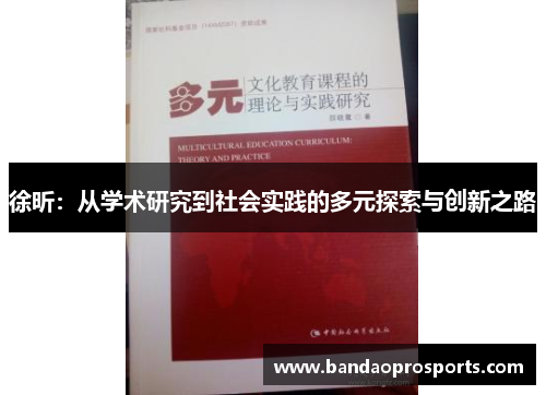 徐昕：从学术研究到社会实践的多元探索与创新之路