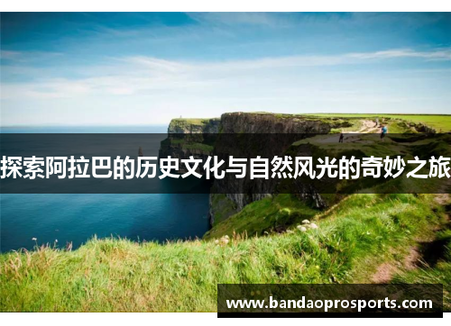 探索阿拉巴的历史文化与自然风光的奇妙之旅