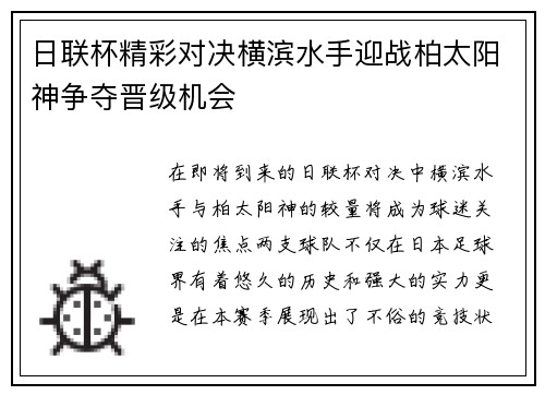 日联杯精彩对决横滨水手迎战柏太阳神争夺晋级机会
