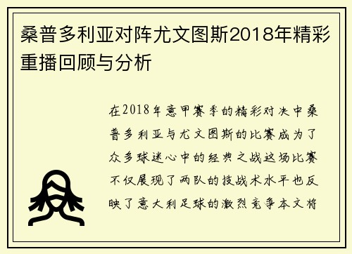桑普多利亚对阵尤文图斯2018年精彩重播回顾与分析