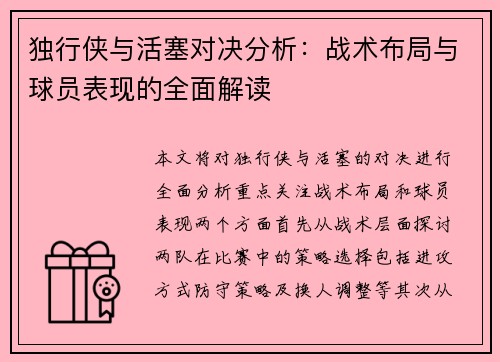 独行侠与活塞对决分析：战术布局与球员表现的全面解读