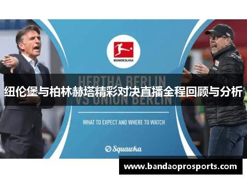 纽伦堡与柏林赫塔精彩对决直播全程回顾与分析