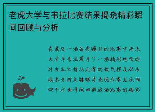老虎大学与韦拉比赛结果揭晓精彩瞬间回顾与分析