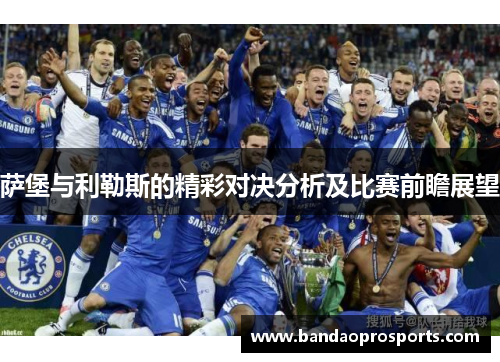 萨堡与利勒斯的精彩对决分析及比赛前瞻展望