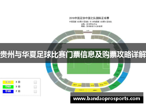 贵州与华夏足球比赛门票信息及购票攻略详解