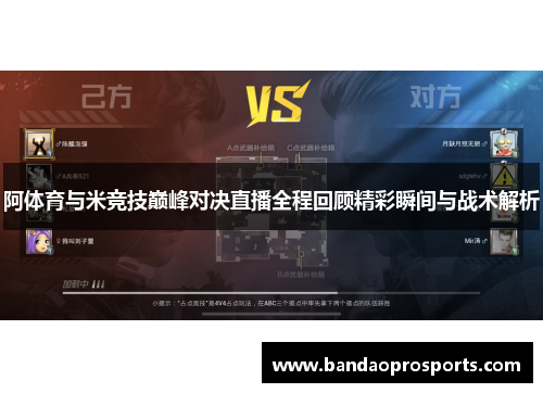 阿体育与米竞技巅峰对决直播全程回顾精彩瞬间与战术解析