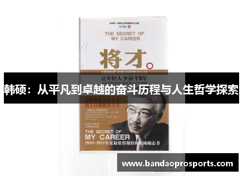 韩硕：从平凡到卓越的奋斗历程与人生哲学探索