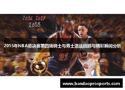 2015年NBA总决赛第四场骑士与勇士激战回顾与精彩瞬间分析