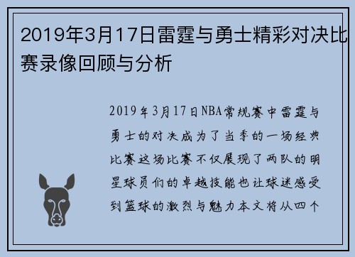 2019年3月17日雷霆与勇士精彩对决比赛录像回顾与分析