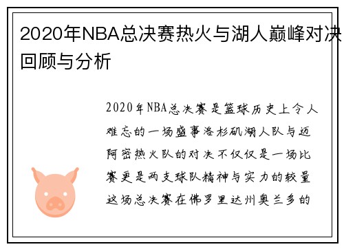 2020年NBA总决赛热火与湖人巅峰对决回顾与分析