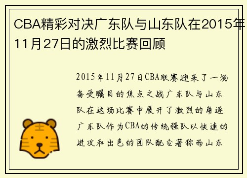 CBA精彩对决广东队与山东队在2015年11月27日的激烈比赛回顾