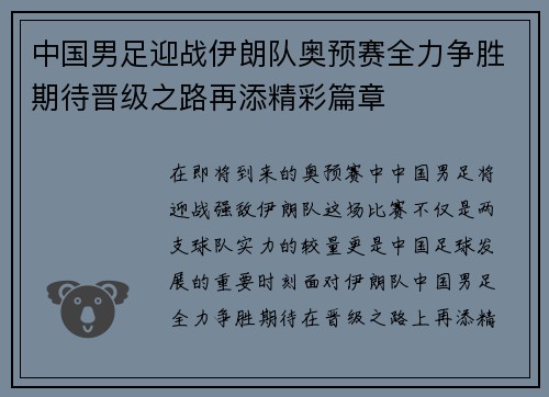 中国男足迎战伊朗队奥预赛全力争胜期待晋级之路再添精彩篇章