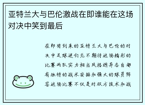 亚特兰大与巴伦激战在即谁能在这场对决中笑到最后