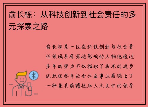 俞长栋：从科技创新到社会责任的多元探索之路
