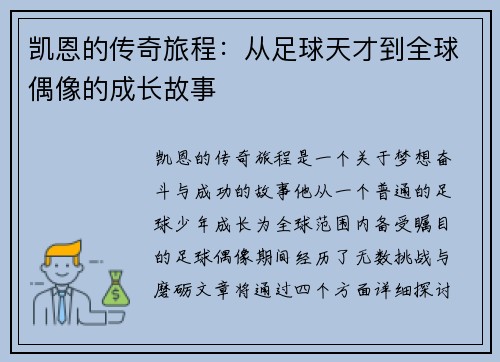 凯恩的传奇旅程：从足球天才到全球偶像的成长故事