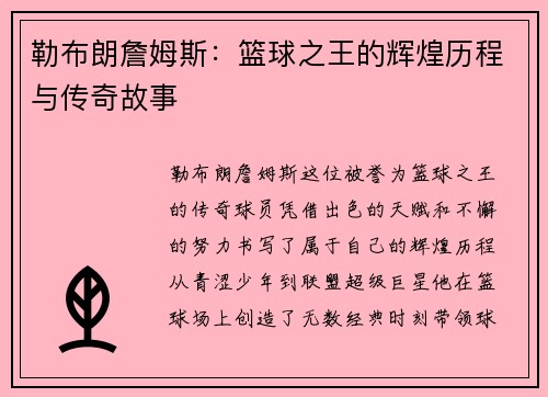 勒布朗詹姆斯：篮球之王的辉煌历程与传奇故事