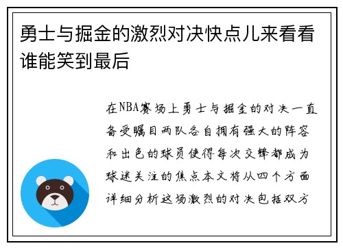 勇士与掘金的激烈对决快点儿来看看谁能笑到最后